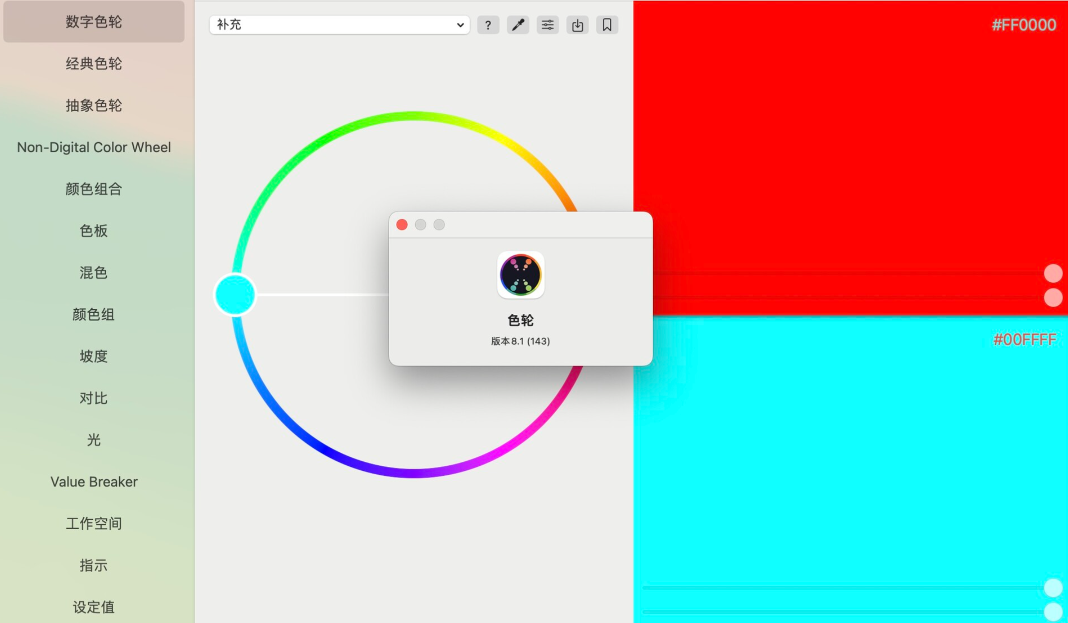 Color Wheel for Mac v8.1 数字色轮工具-1