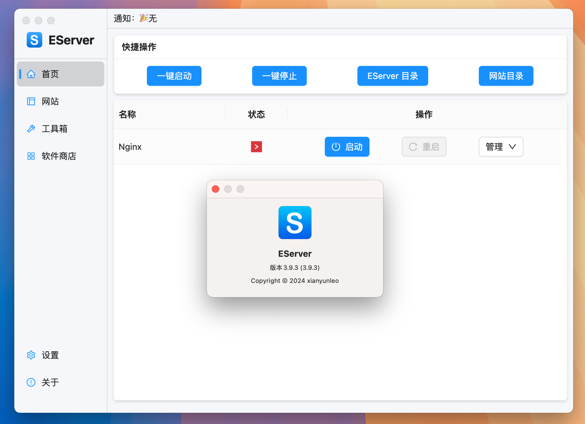 EServer for Mac v3.9.3 强大的PHP集成环境-1