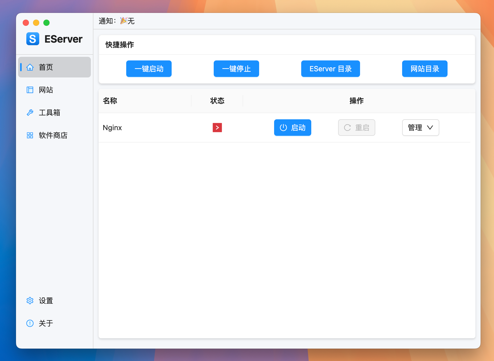 EServer for Mac v3.9.5 强大的PHP集成环境-1