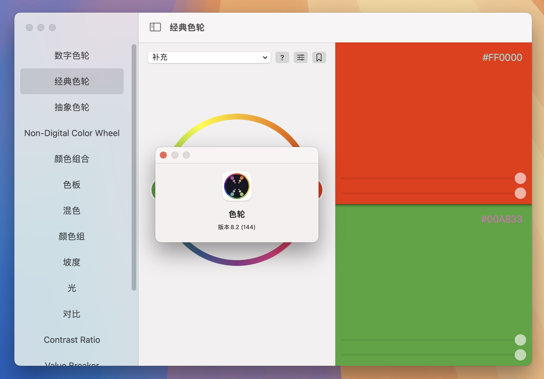 Color Wheel for Mac v8.2 数字色轮调色配色工具-1