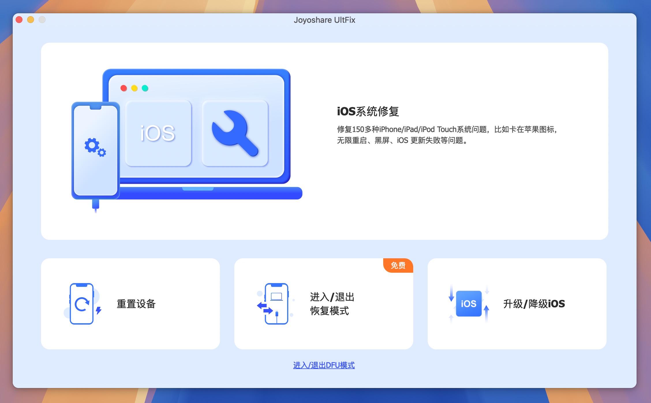 Joyoshare UltFix for Mac v4.5.0 iOS系统修复软件-1