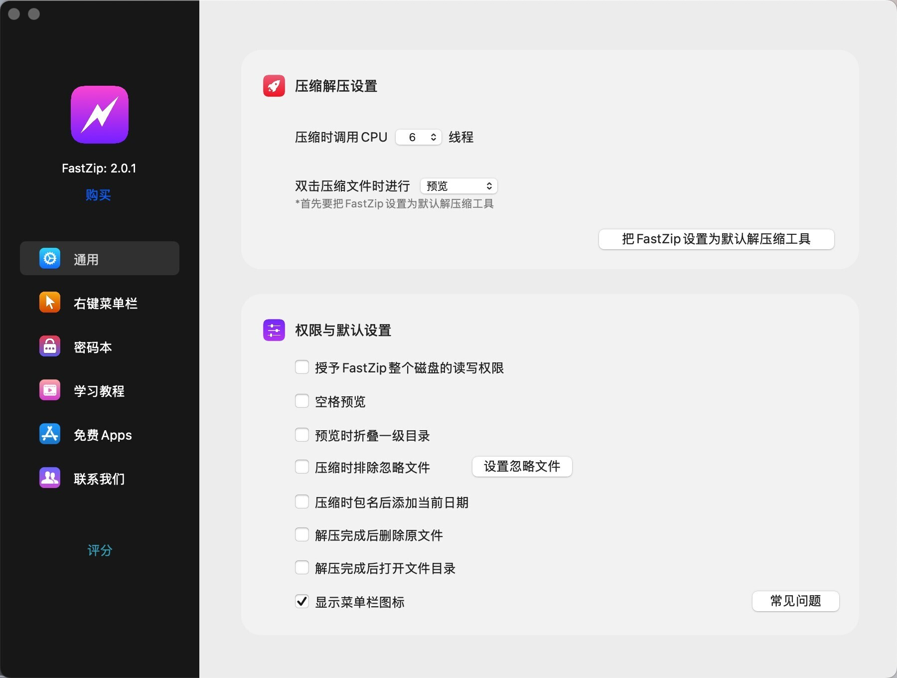 FastZip for Mac v2.0.1 极速的压缩和解压工具-1